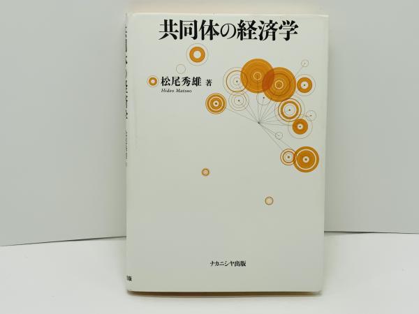共同体の経済学/ナカニシヤ出版/松尾秀雄（単行本） Amazon.co.jp: 共同体の経済学 : 松尾 秀雄: 本