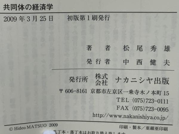 共同体の経済学/ナカニシヤ出版/松尾秀雄（単行本） 共同体の経済学(松尾秀雄 著) / 古本、中古本、古書籍の通販は