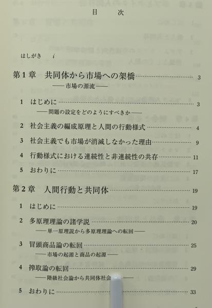 共同体の経済学/ナカニシヤ出版/松尾秀雄（単行本） 共同体の経済学 - 株式会社ナカニシヤ出版