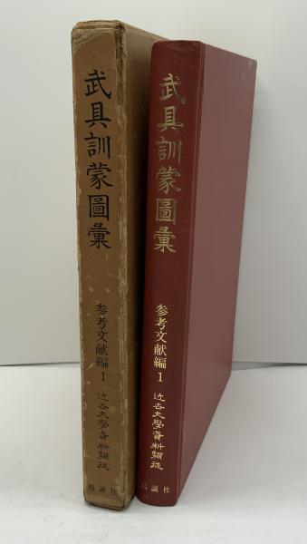 モンテスキュー : 生涯と思想 第1、2部(福鎌忠恕 著) / ブック