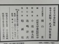 近世文学資料類従
