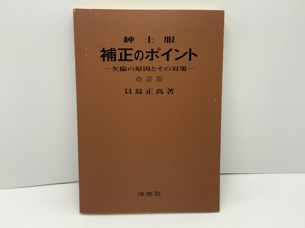 紳士服補正のポイント : 欠陥の原因とその対策貝島正高 著 / 古本