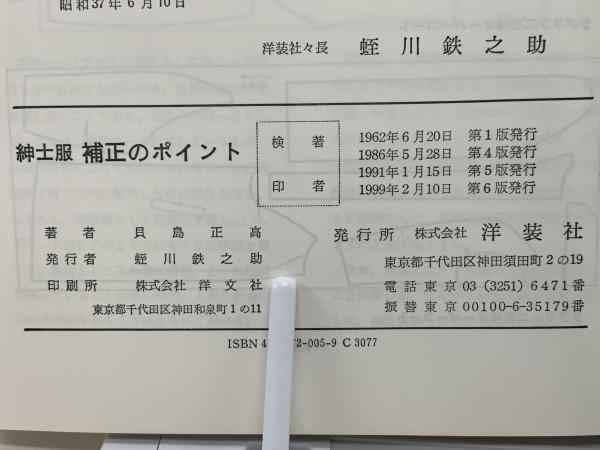 紳士服補正のポイント : 欠陥の原因とその対策(貝島正高 著) / 古本、中古本、古書籍の通販は「日本の古本屋」 / 日本の古本屋