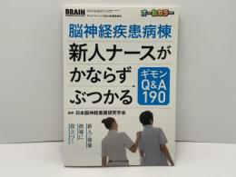 脳神経疾患病棟新人ナースがかならずぶつかるギモンQ&A190 : 新人・後輩指導に役立つ!