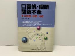 口蓋帆・咽頭閉鎖不全 : その病理・診断・治療