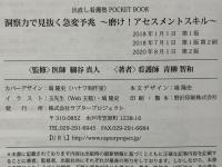 洞察力で見抜く急変予兆　磨け！アセスメントスキル　出直し看護塾 洞察力で見抜く急変予兆 ~磨け! アセスメントスキル (出直し看護