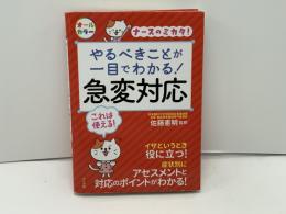 やるべきことが一目でわかる!急変対応