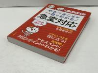 やるべきことが一目でわかる!急変対応