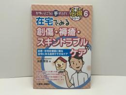 在宅でみる創傷・褥瘡・スキントラブルのケア