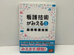 看護技術がみえる