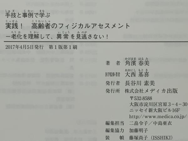 実践!高齢者のフィジカルアセスメント(角濱春美 著 ; 大西基喜