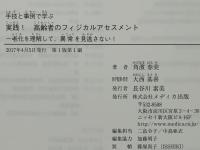 実践!高齢者のフィジカルアセスメント