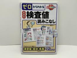 ゼロからわかる疾患別検査値読みこなし