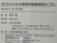 ゼロからわかる疾患別検査値読みこなし