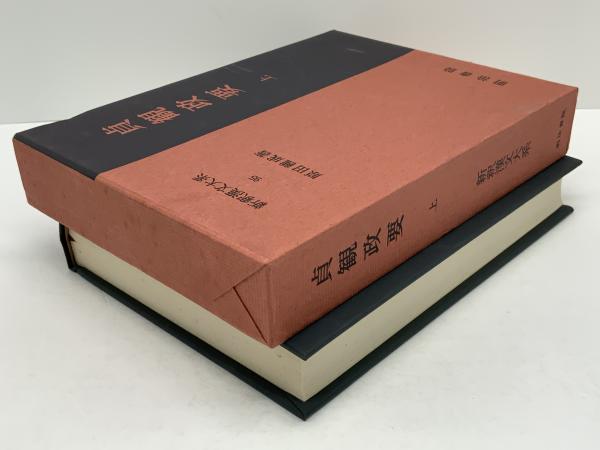 新釈漢文大系 95・96巻 貞観政要 上・下』 原田種成｜古典文学