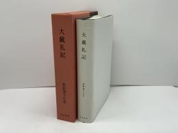 新釈漢文大系 大戴礼記 | [戴徳撰] ; 栗原圭介著 | 明治書院 | ¥5,000