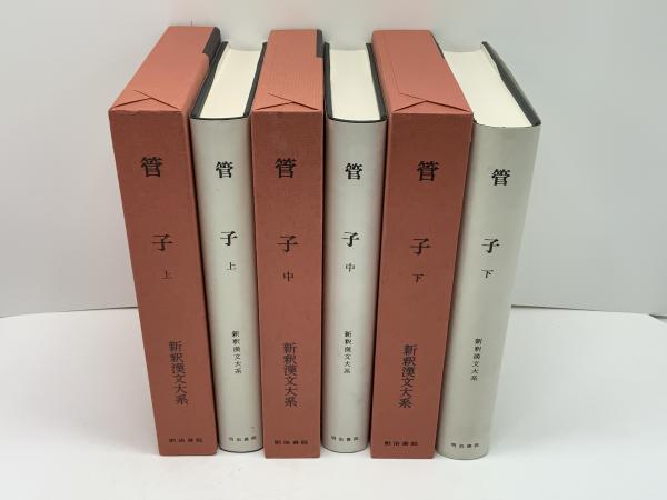 管子 上・中・下 新釈漢文大系 81a1AyfvM1L._AC_UL210_SR210,