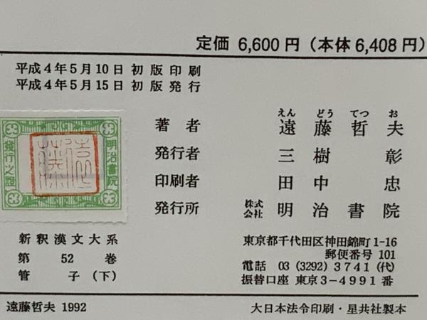 新釈漢文大系 管子 上・中・下 新釈漢文大系 管子 上中下(