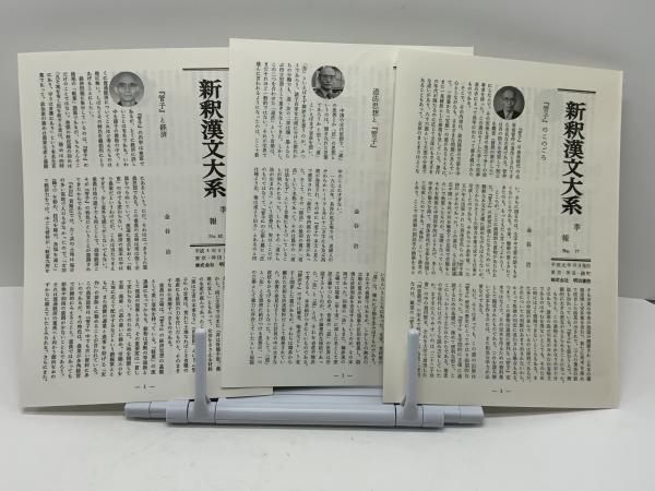 新釈漢文大系 管子 上・中・下(遠藤 哲夫【著】) / 古本、中古本