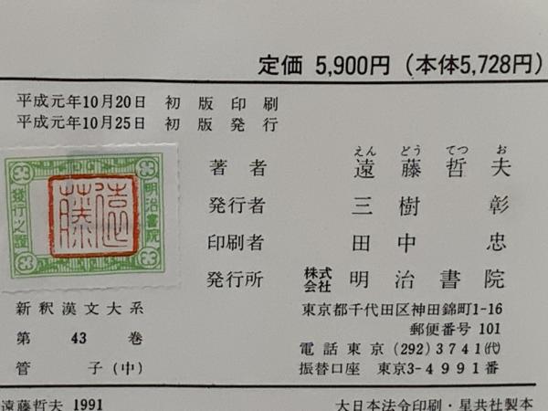 新釈漢文大系 管子 上・中・下(遠藤 哲夫【著】) / 古本、中古本、古