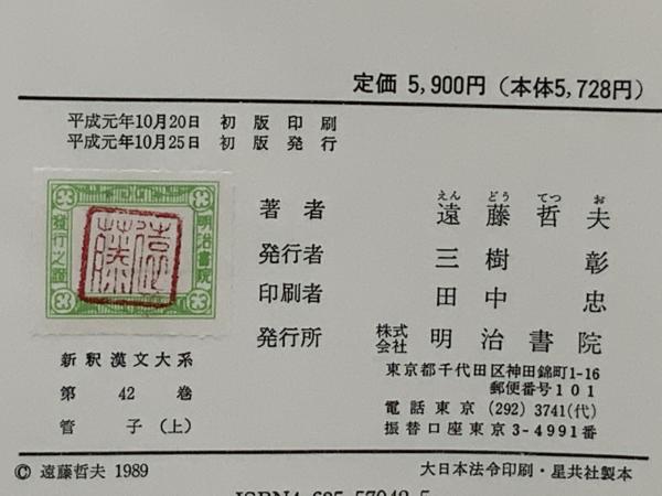 新釈漢文大系 管子 上・中・下(遠藤 哲夫【著】) / 古本、中古本