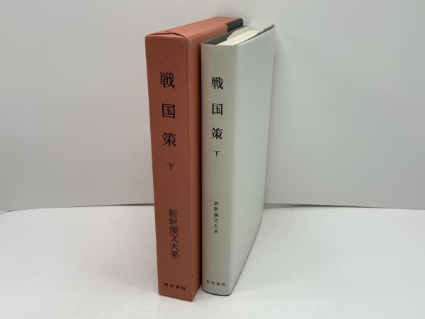 新釈漢文大系 戦国策 下(福田 襄之介;森 熊男【著】) / 古本、中古本