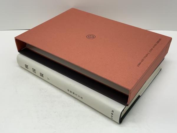 新釈漢文大系 戦国策 下(福田 襄之介;森 熊男【著】) / 古本、中古本