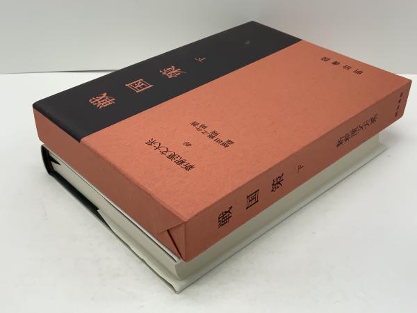新釈漢文大系 戦国策 下(福田 襄之介;森 熊男【著】) / 古本、中古本