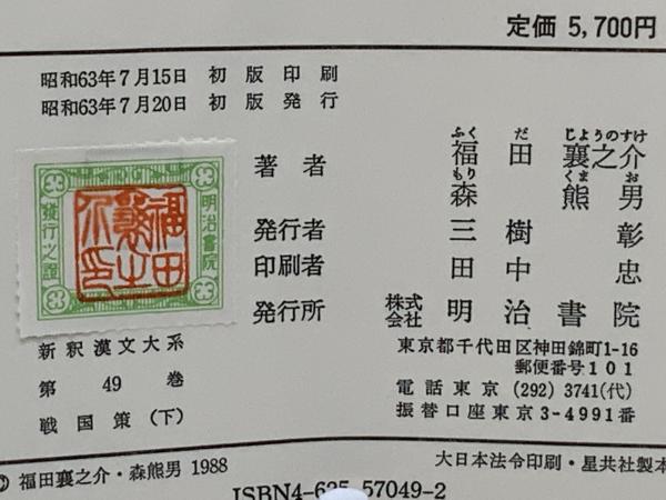 【中古】戦国策 下 新釈漢文大系 (49)／福田 襄之介 (著)、森 熊男 (著)／明治書院 新釈漢文大系 戦国策 下(福田 襄之介;森 熊男【著】) / 古本、中古本