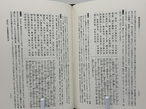新釈漢文大系 戦国策 下(福田 襄之介;森 熊男【著】) / 古本、中古本