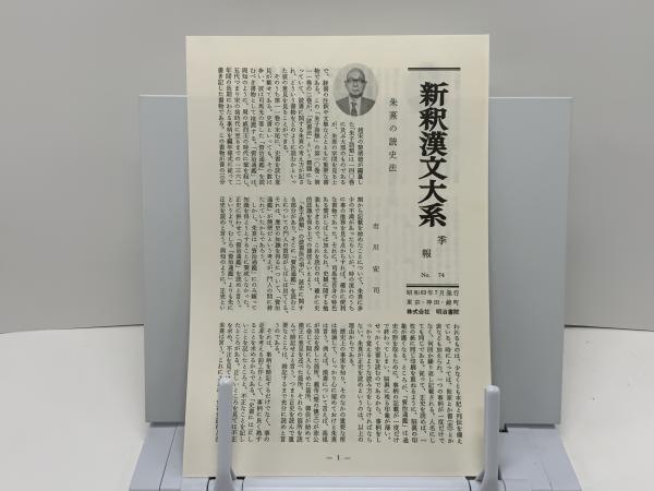 新釈漢文大系 戦国策 下(福田 襄之介;森 熊男【著】) / 古本、中古本
