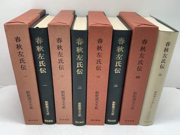 新釈漢文大系 春秋左氏伝1,2,3,4 / 古本、中古本、古書籍の通販は 