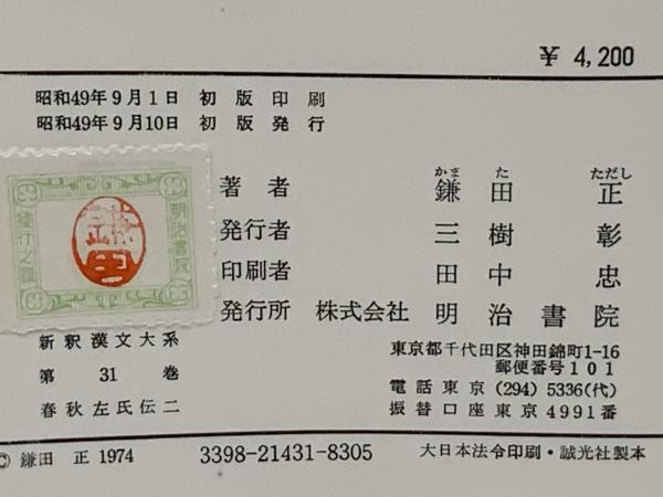 新釈漢文大系 春秋左氏伝1,2,3,4 / 古本、中古本、古書籍の通販は 