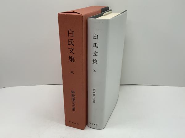 白氏文集 15冊 新釈漢文大系 白氏文集 15冊 新釈漢文