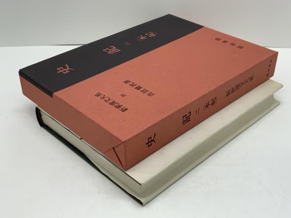 新釈漢文大系 史記2(本紀) / 古本、中古本、古書籍の通販は「日本の