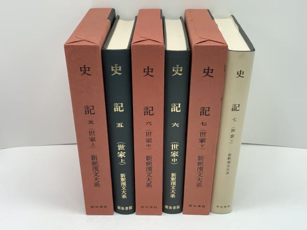 新釈漢文大系 史記（世家 上・中・下） / 古本、中古本、古書籍の通販