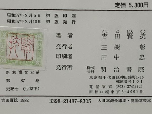 新釈漢文大系 史記（世家 上・中・下） / 古本、中古本、古書籍の通販