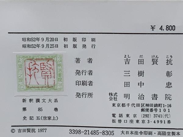 新釈漢文大系 史記（世家 上・中・下） / 古本、中古本、古書籍の通販
