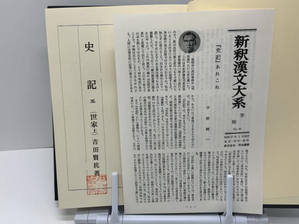 新釈漢文大系 史記（世家 上・中・下） / 古本、中古本、古書籍の通販