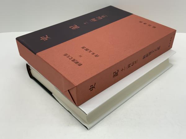 史記 1、2、4～12の11冊で 本紀1・2、八書、世家上中下、列伝1