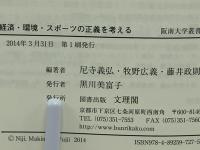 経済・環境・スポーツの正義を考える