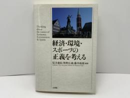 経済・環境・スポーツの正義を考える