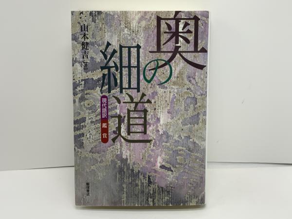 奥の細道 現代語訳鑑賞 山本健吉 著 ブックソニック 古本 中古本 古書籍の通販は 日本の古本屋 日本の古本屋