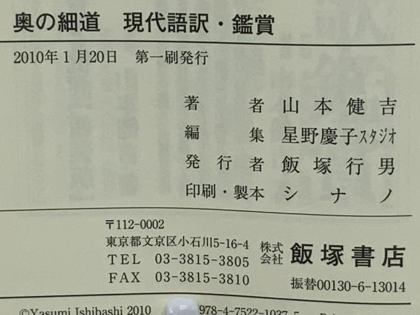 奥の細道 現代語訳鑑賞 山本健吉 著 ブックソニック 古本 中古本 古書籍の通販は 日本の古本屋 日本の古本屋