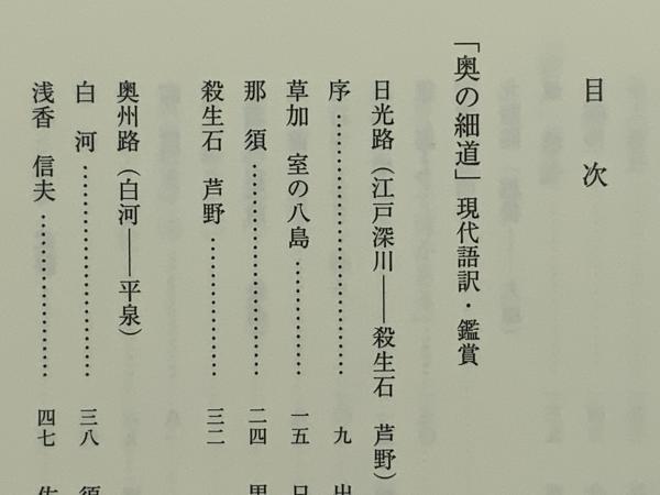 奥の細道 現代語訳鑑賞 山本健吉 著 ブックソニック 古本 中古本 古書籍の通販は 日本の古本屋 日本の古本屋