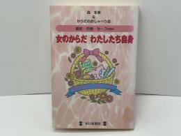 女のからだわたしたち自身 : 避妊・中絶・セーフsex