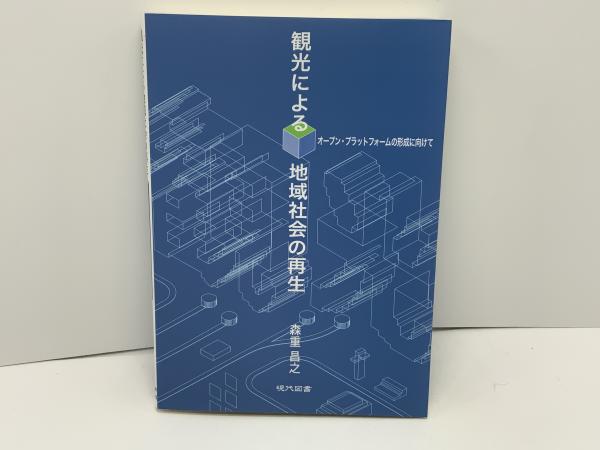 観光による地域社会の再生(森重昌之 著) / 古本、中古本、古書籍