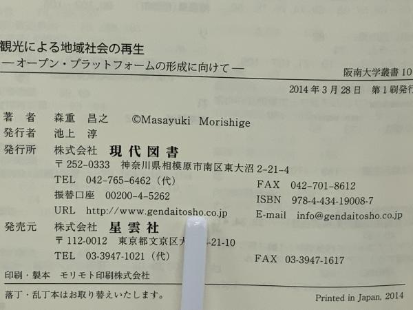 【中古】 観光による地域社会の再生 オープン・プラットフォームの形成に向けて/現代図書/森重昌之 中古】 観光による地域社会の再生 オープン・プラットフォームの