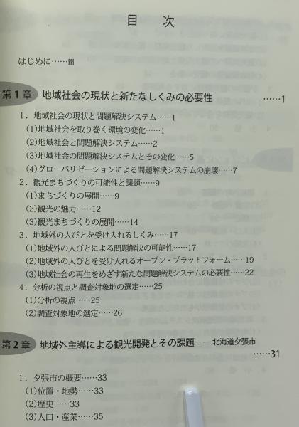 観光による地域社会の再生(森重昌之 著) / 古本、中古本、古書籍