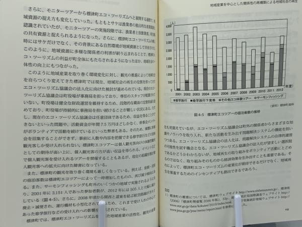 観光による地域社会の再生(森重昌之 著) / 古本、中古本、古書籍
